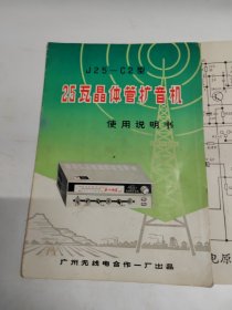 “J25-C2型25瓦晶体管扩音机”商品说明书 只有正反封面，电原理图一张