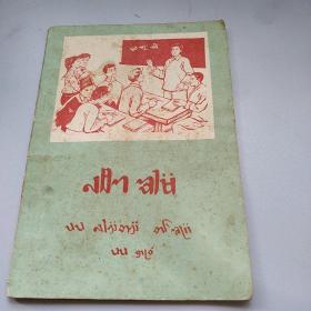 云南省德宏州泰文课本(语文)    1975年一版一印(都有毛主席像)非常少见