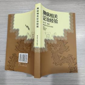 (中医经验类)脾病相关证治经验 (库存新书)