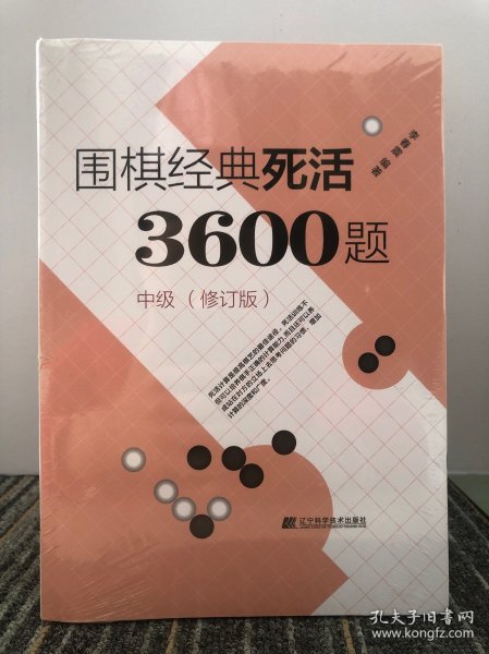 围棋经典死活3600题（中级） （修订版）