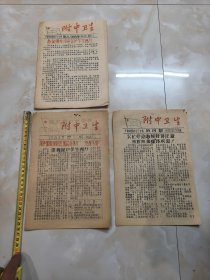 1964年华南师院附中卫生室编印附中卫生，油印小报两张半，分别是第一，四，五，六期