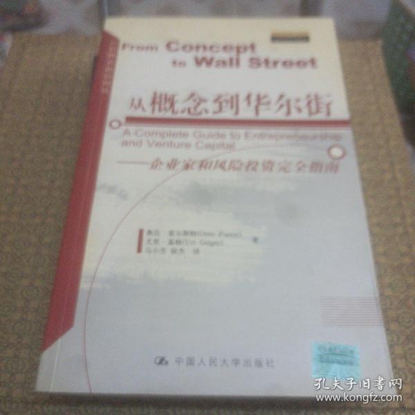 从概念到华尔街：企业家和风险投资完全指南