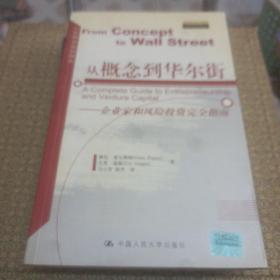 从概念到华尔街：企业家和风险投资完全指南