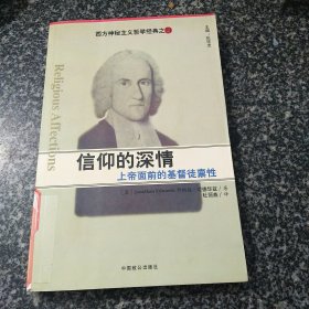 信仰的深情：上帝面前的基督徒禀性