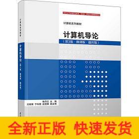 计算机导论(第3版·微课版·题库版)