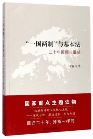 “一国两制”与基本法：二十年回顾与展望