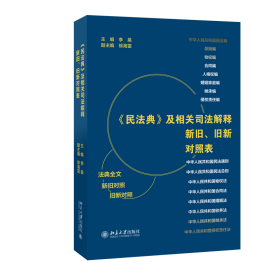 《民法典》及相关司法解释新旧、旧新对照表 法律工作者案头工具书 李昊