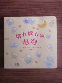 好大好大的泡泡