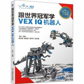 跟世界冠军学VEX