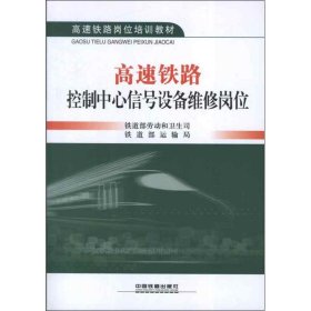 高速铁路控制中心信号设备维修岗位