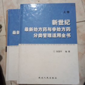 新世纪最新处方药与非处方药分类管理适用全书上下