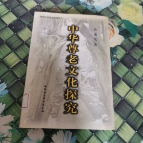 中华尊老文化探究 馆藏正版无笔迹