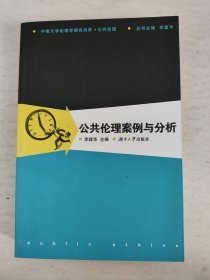 公共伦理案例与分析