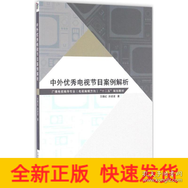 中外优秀电视节目案例解析