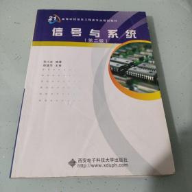 高等学校信息工程类“十二五”规划教材：信号与系统（第2版）