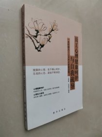 员工心理健康呵护与自我疏导