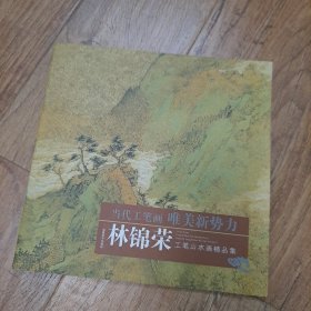 当代写意画唯美新势力：林锦荣工笔山水画精品集