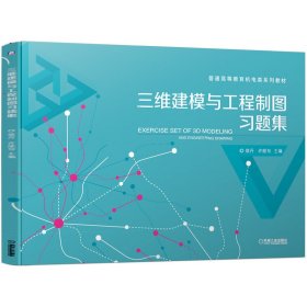 三维建模与工程制图习题集【正版新书】