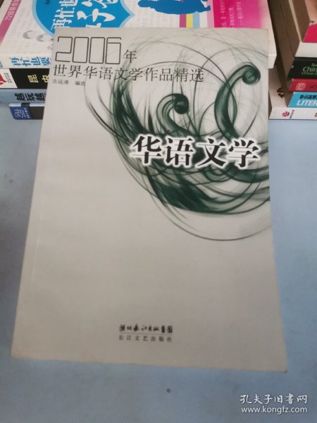 2006年世界华语文学作品精选