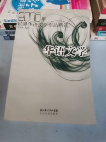 2006年世界华语文学作品精选