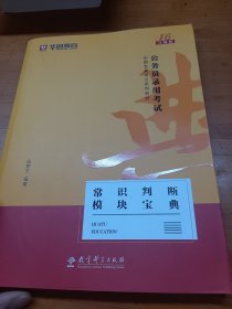 华图教育2020（第14版）公务员录用考试华图名家讲义系列教材：常识判断模块宝典