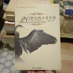 20世纪西方美学史【原版书 照片实拍】