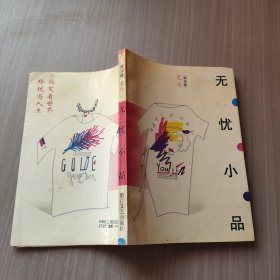 无忧小品