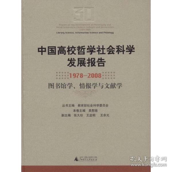 中国高校哲学社会科学发展报告（1978-2008）：图书馆学情报学与文献学