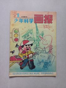 少年科学画报1985/1 私藏自然旧品如图