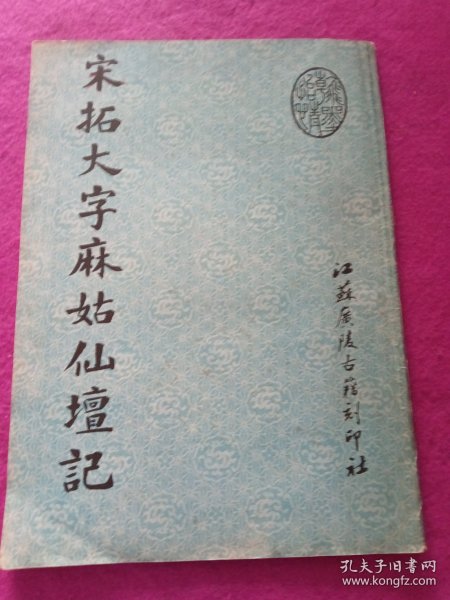 宋拓大字麻姑仙坛记