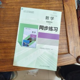 数学 基础模块同步练习上册