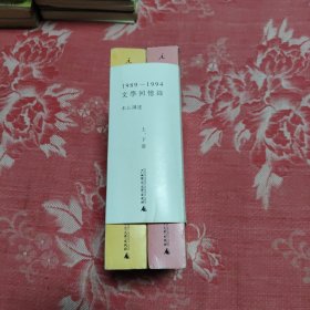1989- 1994文学回忆录上下，20.68元包邮，
