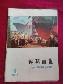 连环画报1975年第4期