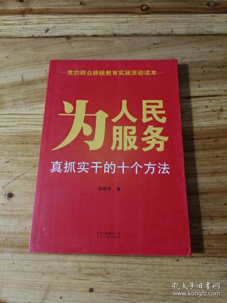 为人民服务：真抓实干的十个方法