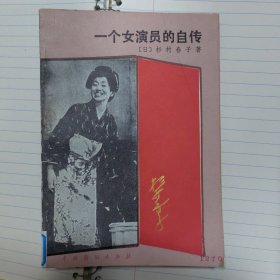 一个女演员的自传