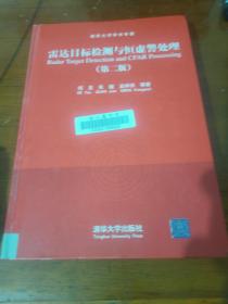 清华大学学术专著：雷达目标检测与恒虚警处理（第2版）