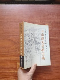 三国演义资料汇编（中国古典小说名著资料丛刊 第一册）