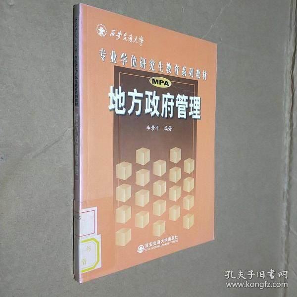 西安交通大学专业学位研究生教育系列教材：地方政府管理