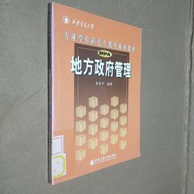 西安交通大学专业学位研究生教育系列教材：地方政府管理