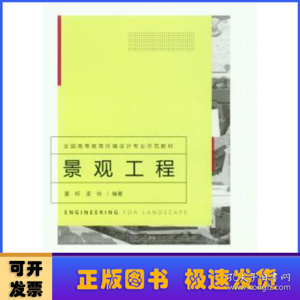 景观工程/全国高等教育环境设计专业示范教材