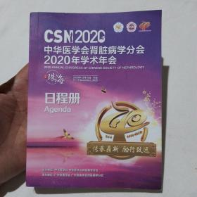 中华医学会肾脏病学分会2020年学术年会日程册