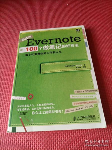 Evernote 100个做笔记的好方法：数字化重整你的工作与人生