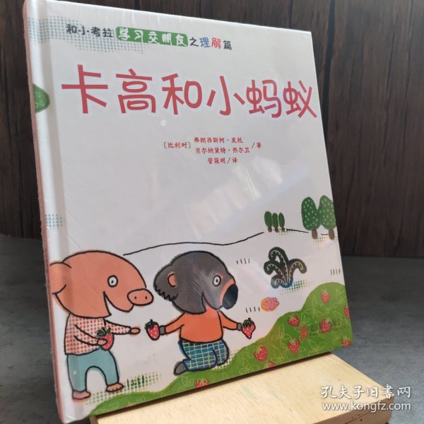 卡高和小蚂蚁：和小考拉学习交朋友之理解篇