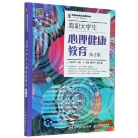 高职大学生心理健康教育（第2版）/名师名校新形态通识教育“十三五”规划教材