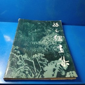 孙克纲画集 精装