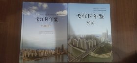 安徽省芜湖市弋江区年鉴，2016，2018