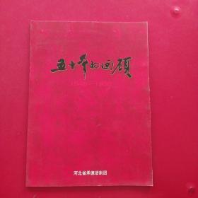 五十年的回顾1948-1998 河北省承德话剧团