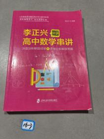 挑战985:李正兴高中数学串讲——深度票剖析解题规律+详细分析解题策略