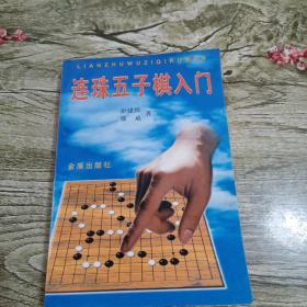 连珠五子棋入门