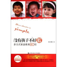 沒有孩子不好教(多元式家庭教育80招)